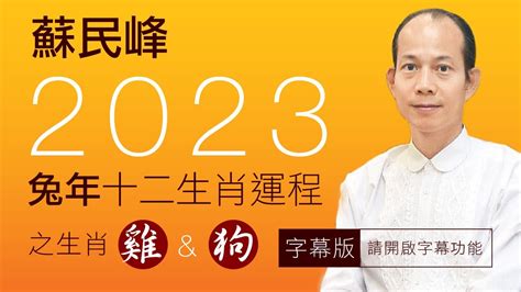 蘇民峰2023年生肖運程|蘇民峰2023十二生肖運程｜屬雞、狗、豬、鼠、牛、 